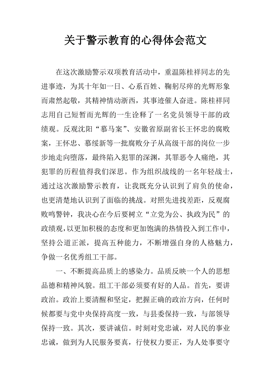 关于警示教育的心得体会范文.doc_第1页