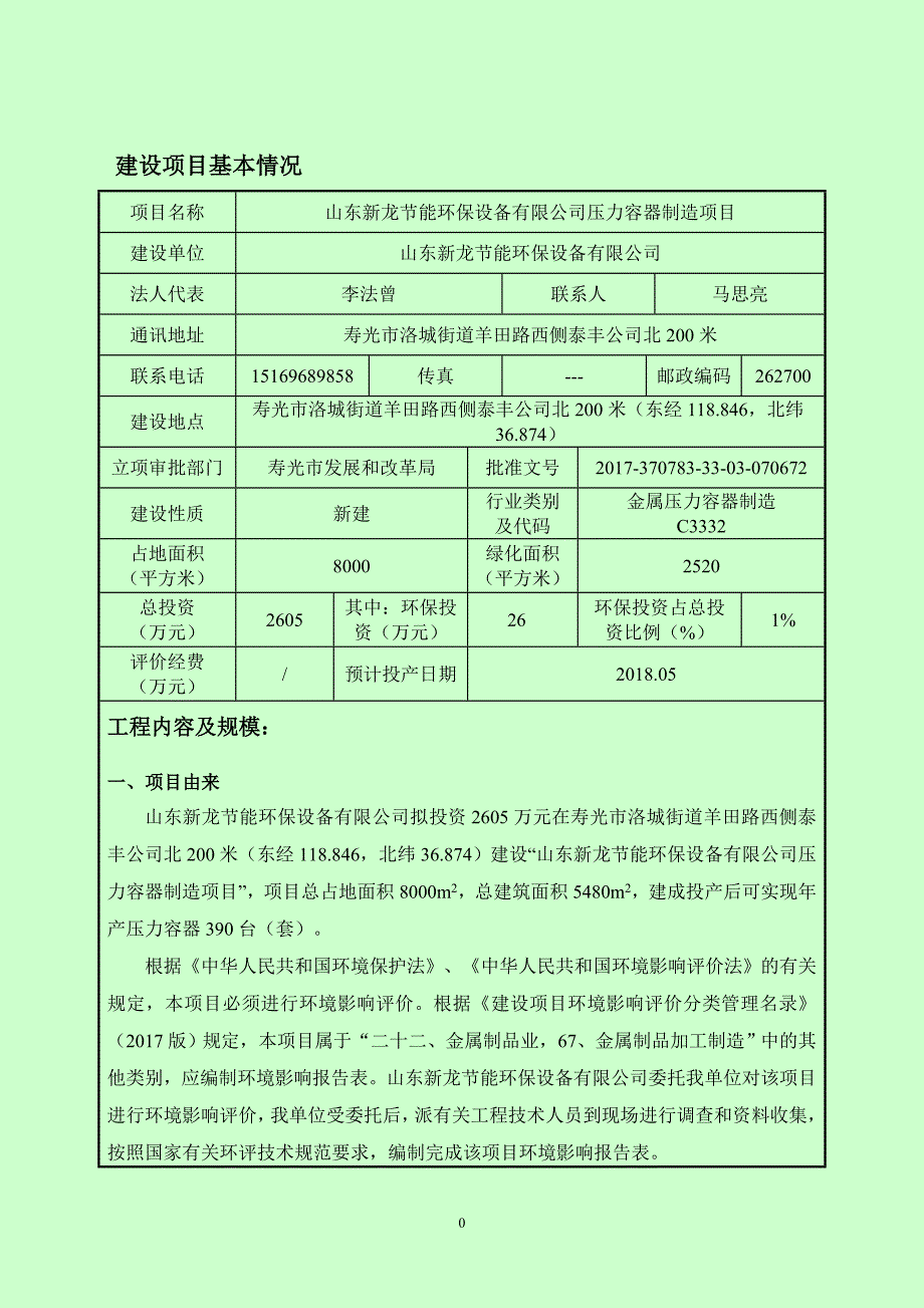 山东新龙节能环保设备有限公司压力容器制造项目环境影响报告表_第3页