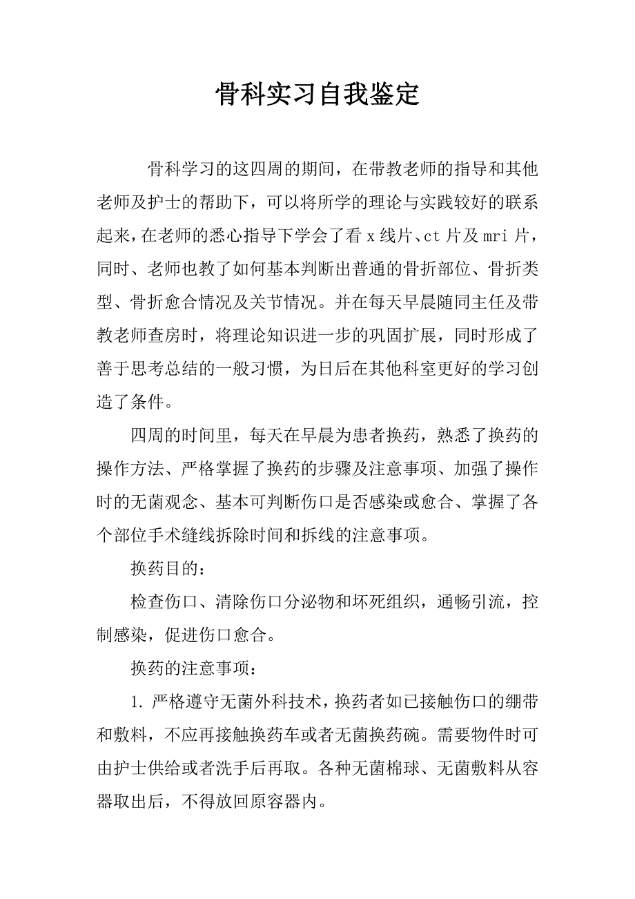 骨科实习自我鉴定.doc_第1页