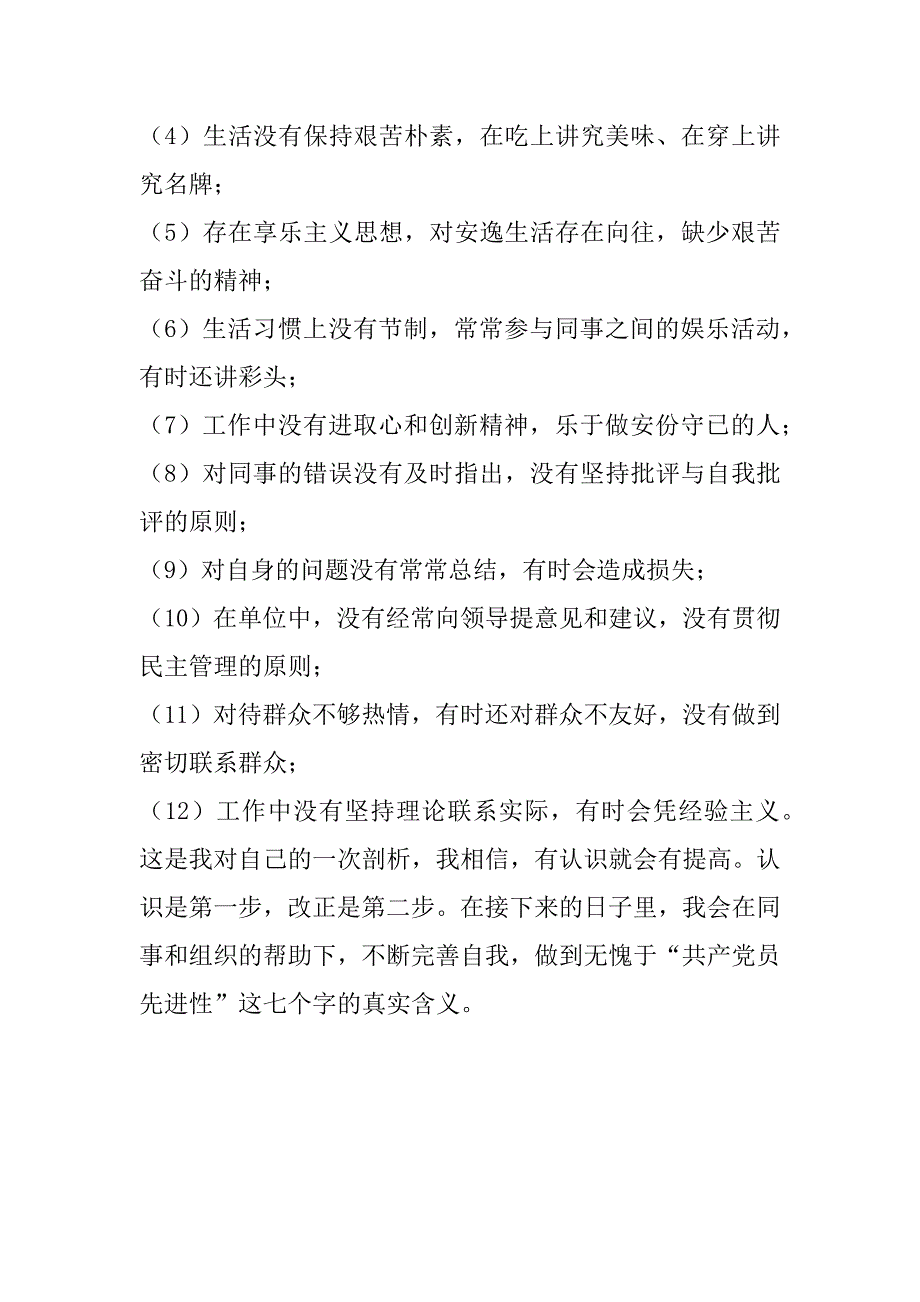 先进性教育第二阶段（自我评议分析.doc_第4页