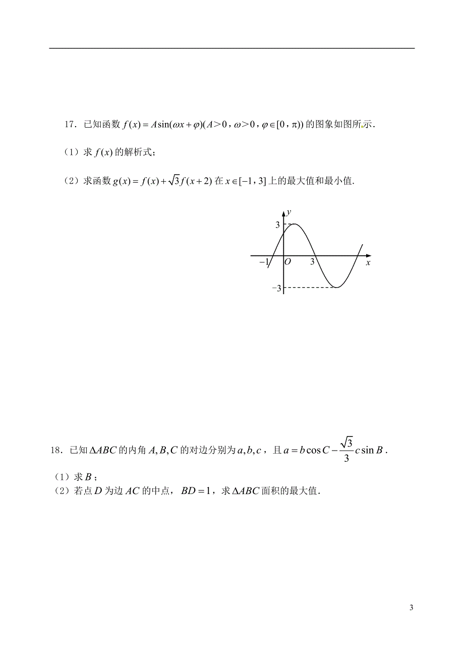 高三数学上学期第一次阶段测试（10月）试题 文1_第3页