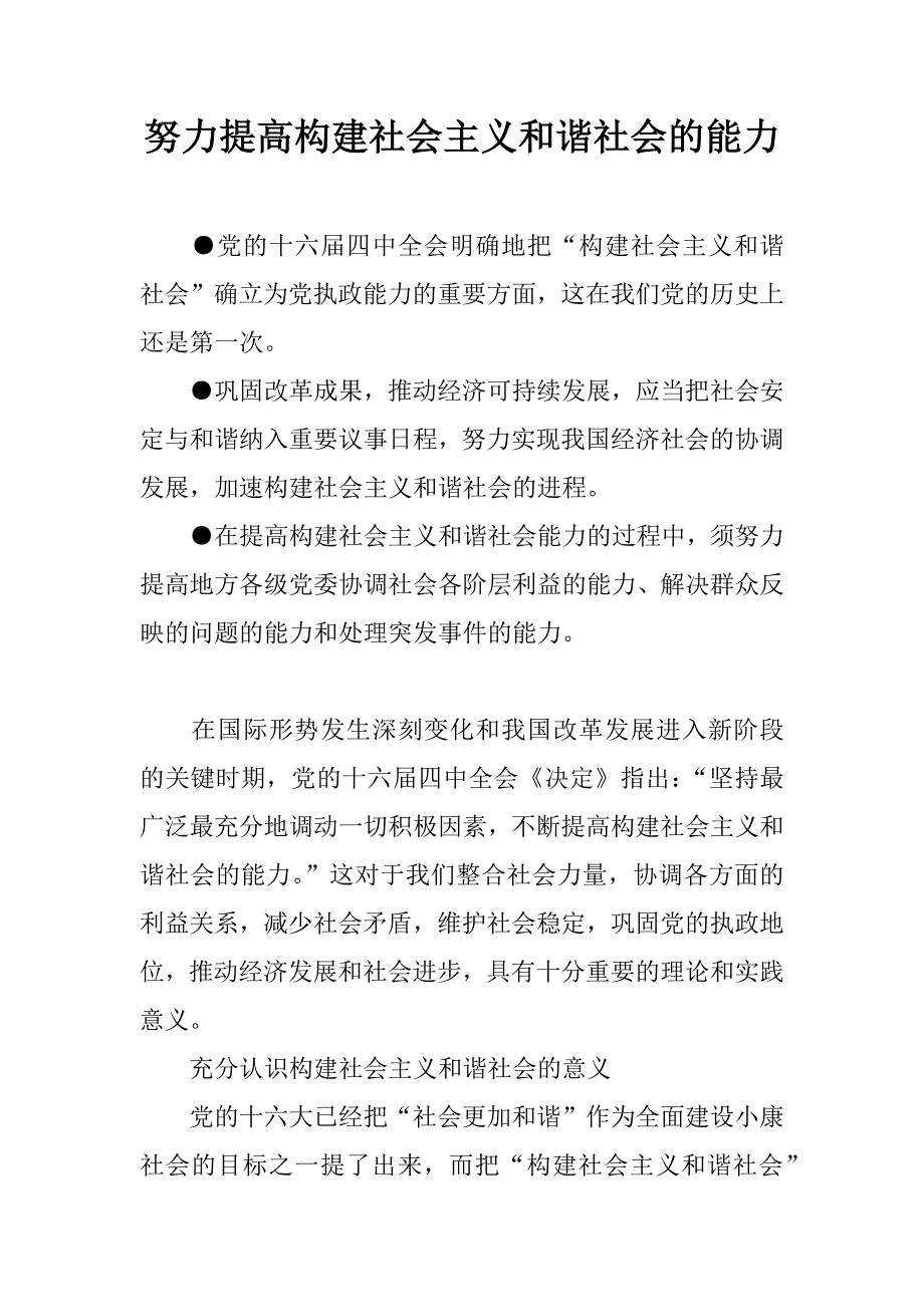 努力提高构建社会主义和谐社会的能力.doc_第1页