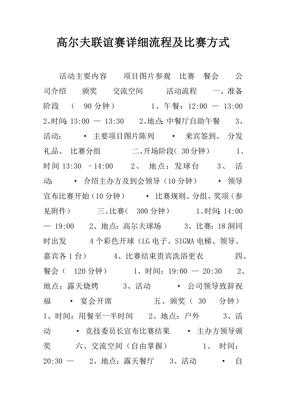 高尔夫联谊赛详细流程及比赛方式.doc_第1页