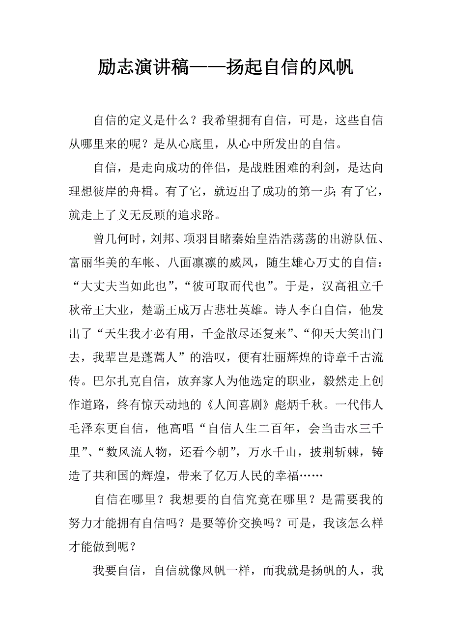 励志演讲稿——扬起自信的风帆.doc_第1页