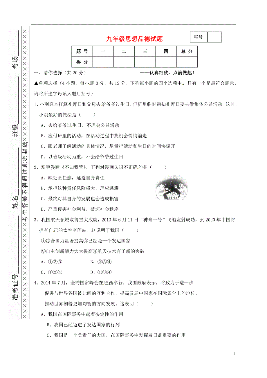 九年级政治上学期第一次月考试题（无答案） 新人教版2_第1页