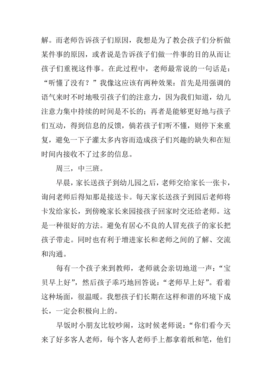 军区幼儿园见习报告.doc_第3页