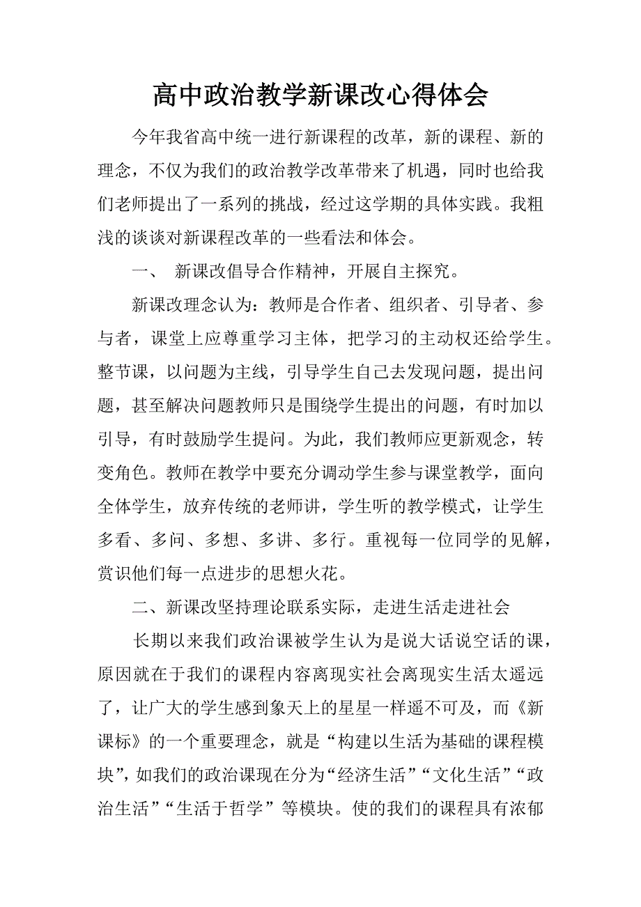 高中政治教学新课改心得体会.doc_第1页