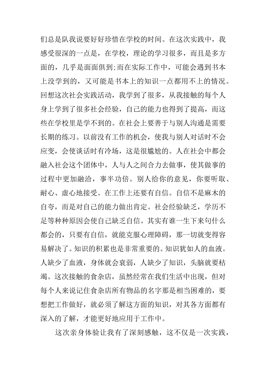 寒假食杂店送货员实习总结报告.doc_第3页