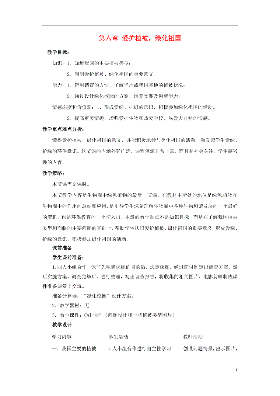 七年级生物上册 第3单元 第6章 爱护植被，绿化祖国教案 新人教版_第1页