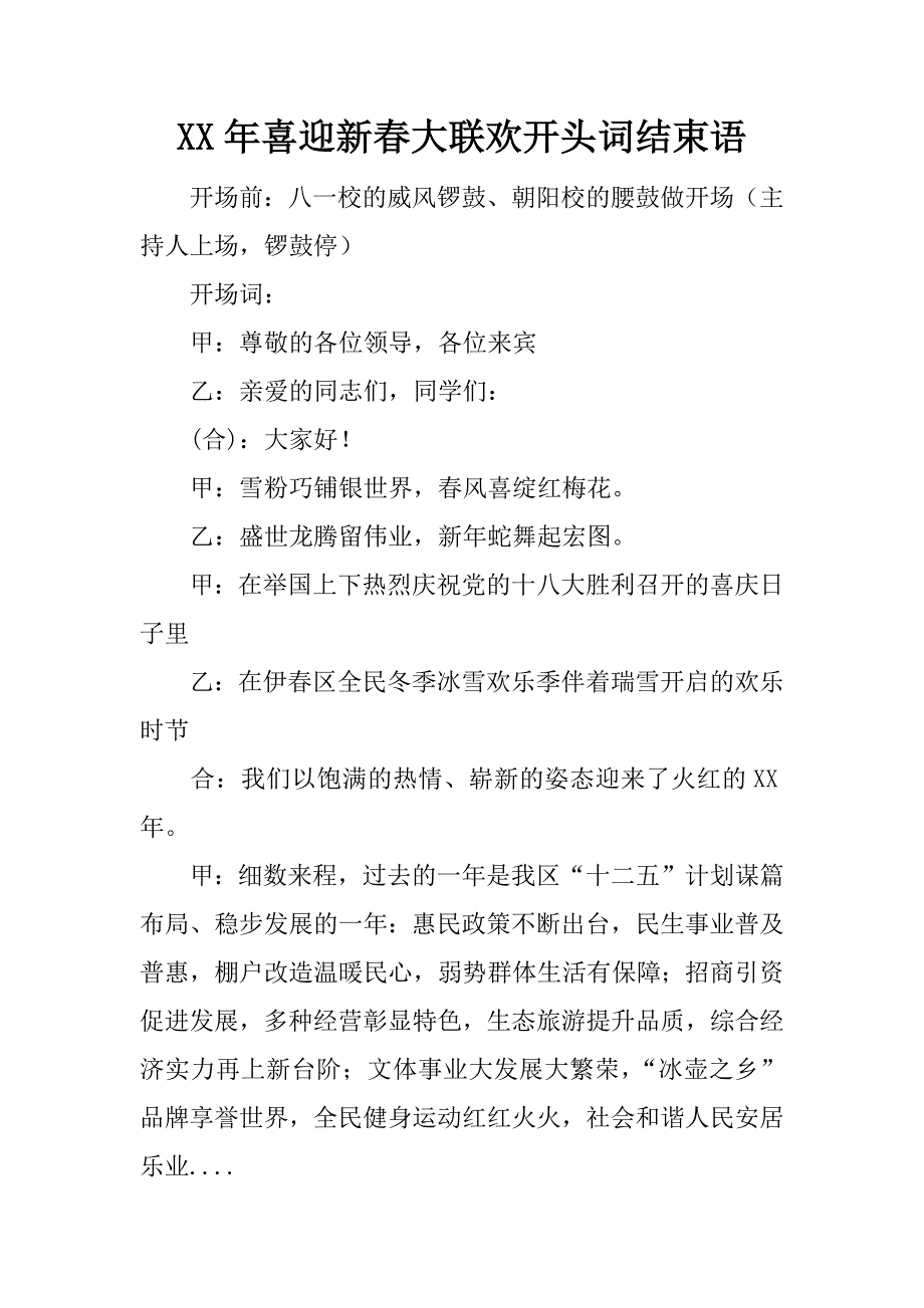 xx年喜迎新春大联欢开头词结束语.doc_第1页