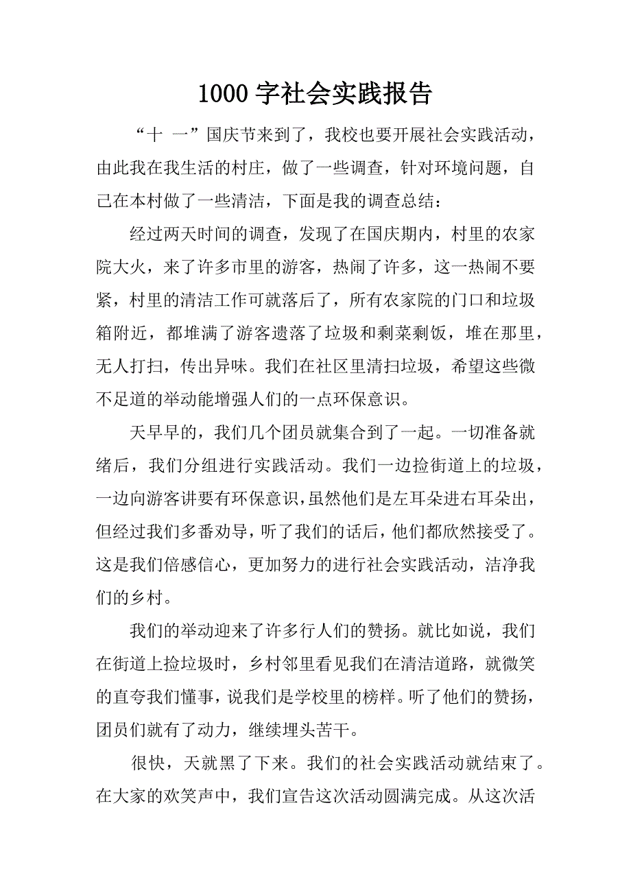 1000字社会实践报告.doc_第1页