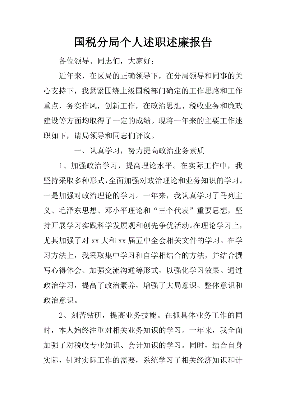 国税分局个人述职述廉报告.doc_第1页