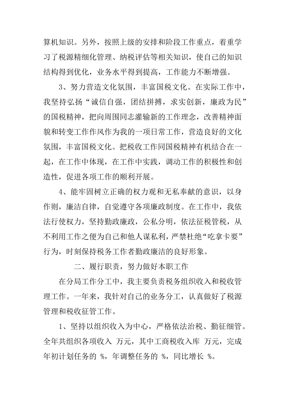 国税分局个人述职述廉报告.doc_第2页