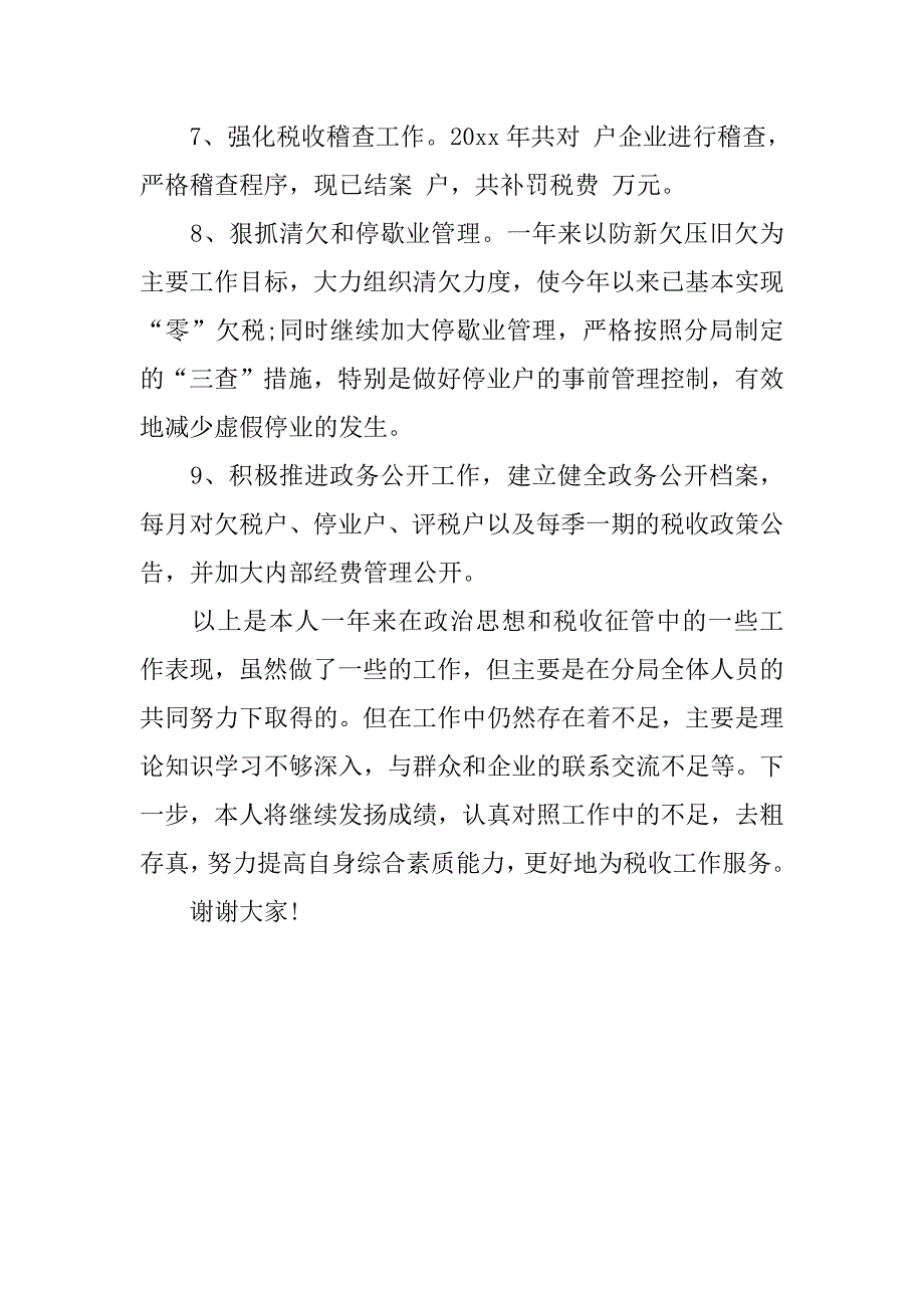 国税分局个人述职述廉报告.doc_第4页