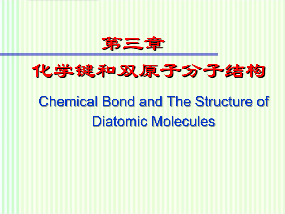 结构化学：化学键和双原子分子结构_第1页