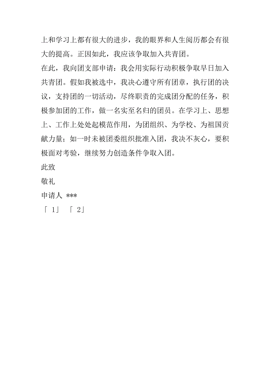 入团申请书800字3篇.doc_第4页