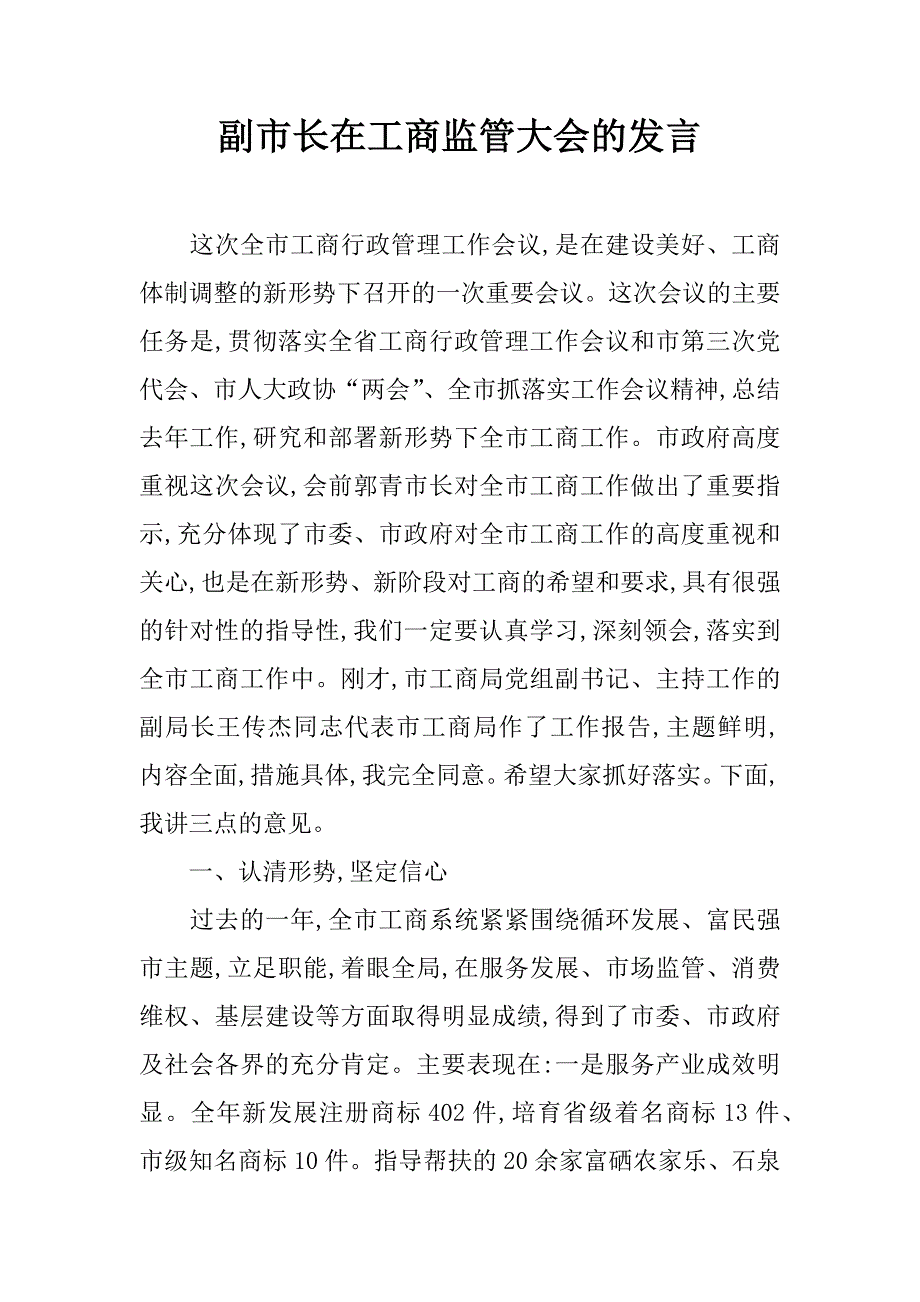 副市长在工商监管大会的发言.doc_第1页