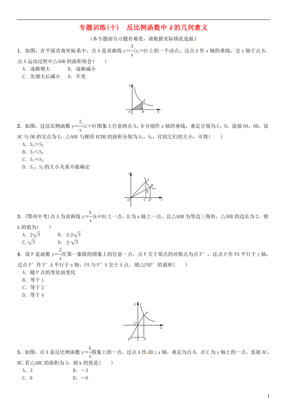 九年级数学上册 专题训练（十）反比例函数中k的几何意义（选做）北师大版_第1页