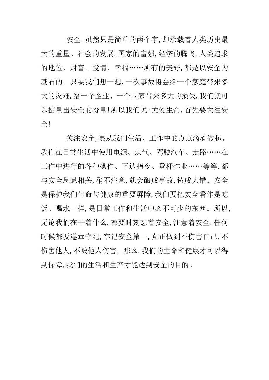 关注安全，关爱生命——安全生产演讲稿.doc_第2页