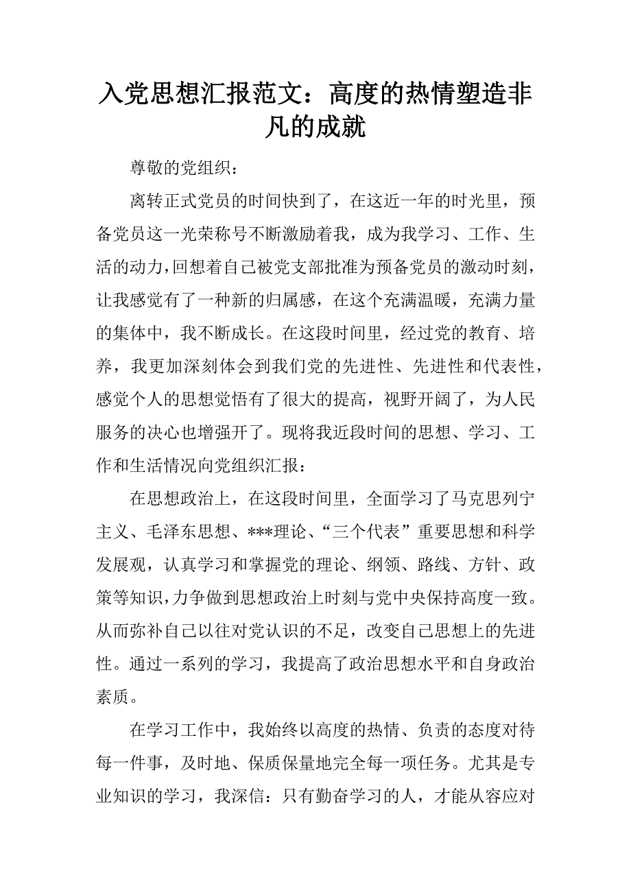 入党思想汇报范文：高度的热情塑造非凡的成就.doc_第1页