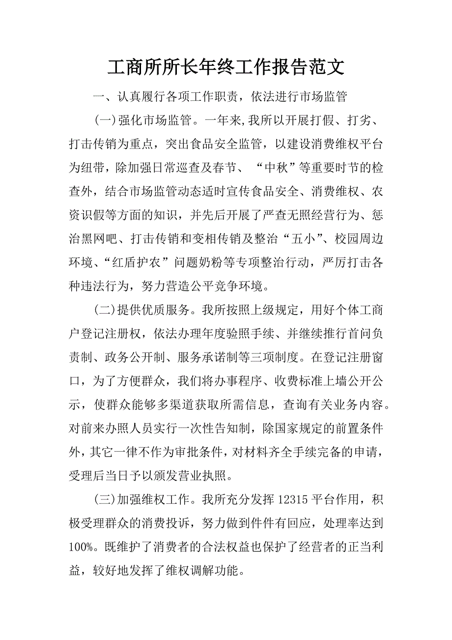 工商所所长年终工作报告范文.doc_第1页