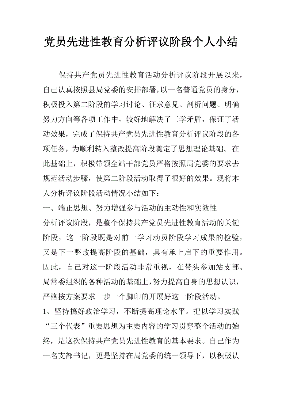 党员先进性教育分析评议阶段个人小结.doc_第1页