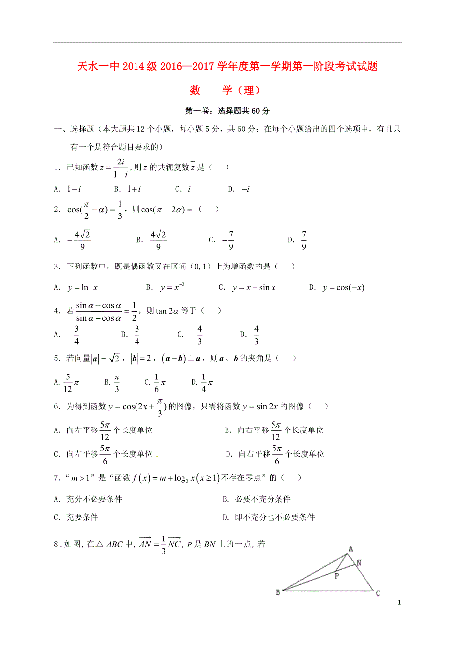 高三数学上学期第一次月考试题 理7_第1页