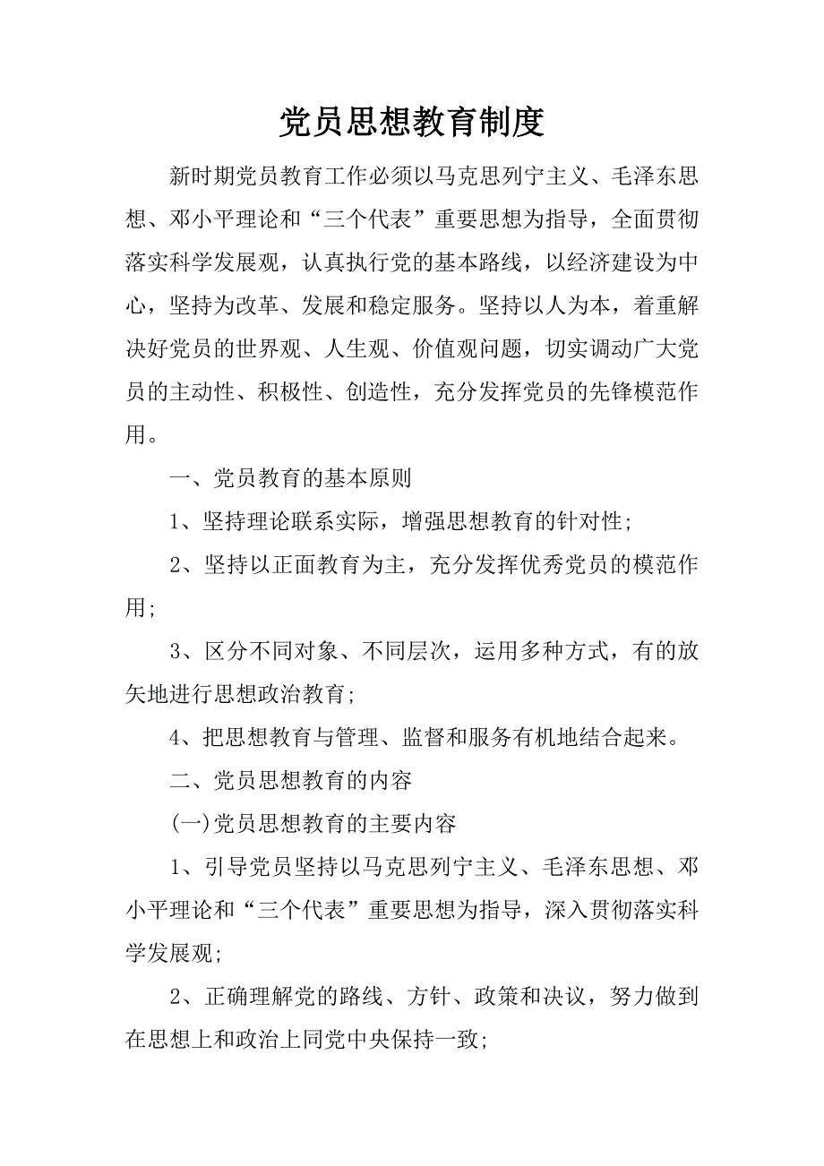 党员思想教育制度.doc_第1页