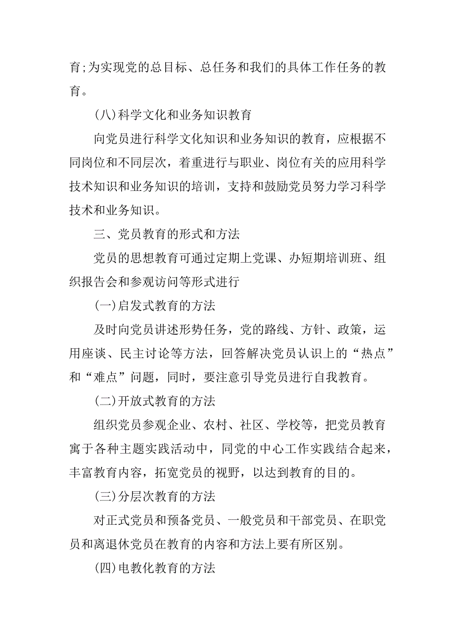 党员思想教育制度.doc_第4页