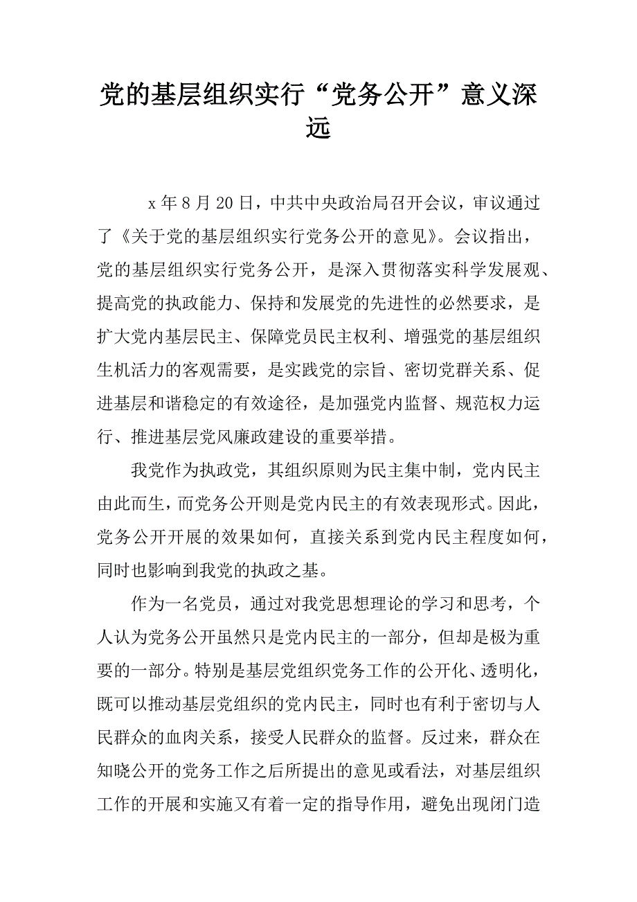 党的基层组织实行“党务公开”意义深远.doc_第1页