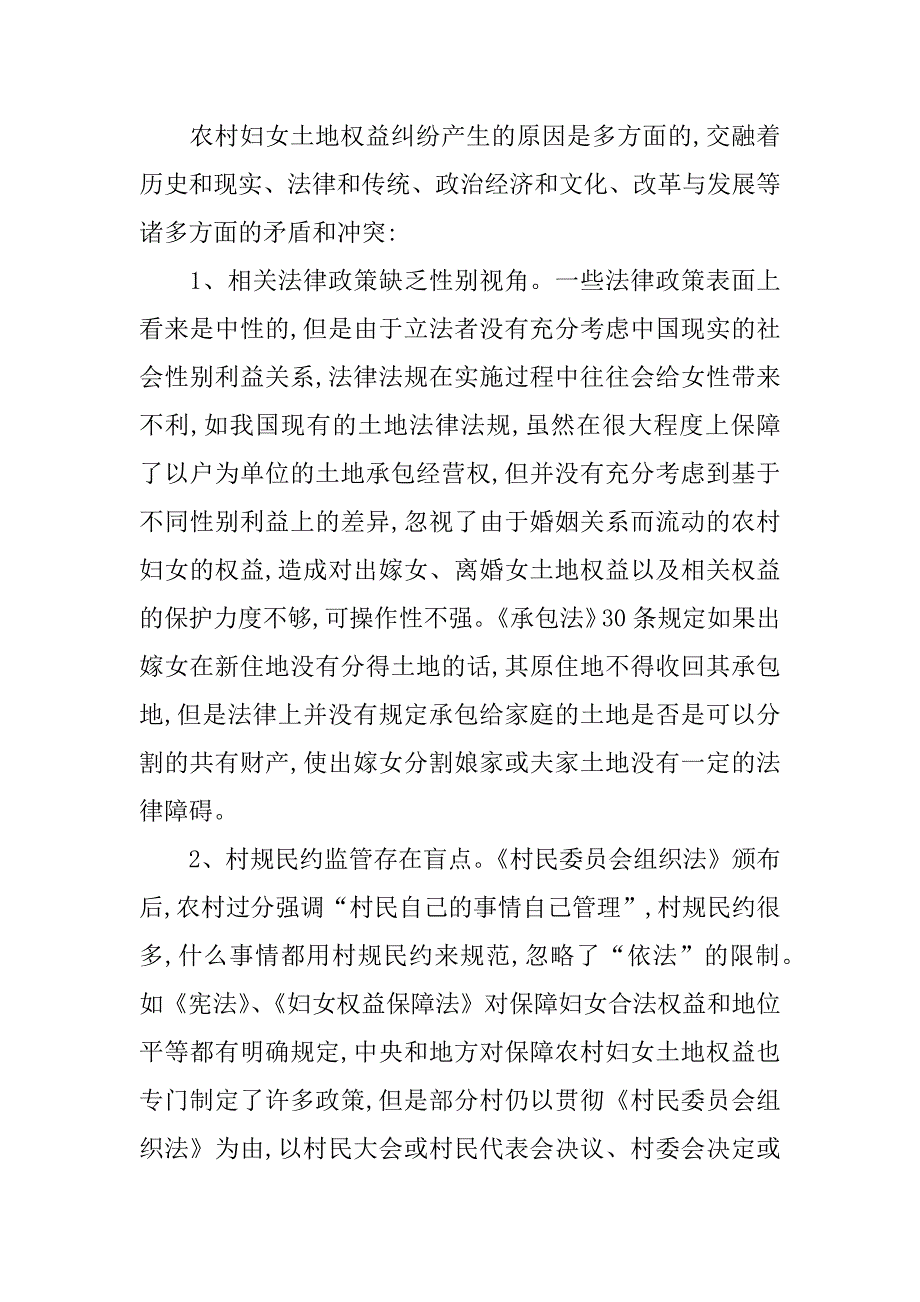 农村妇女土地权益问题的专题调研报告.doc_第3页