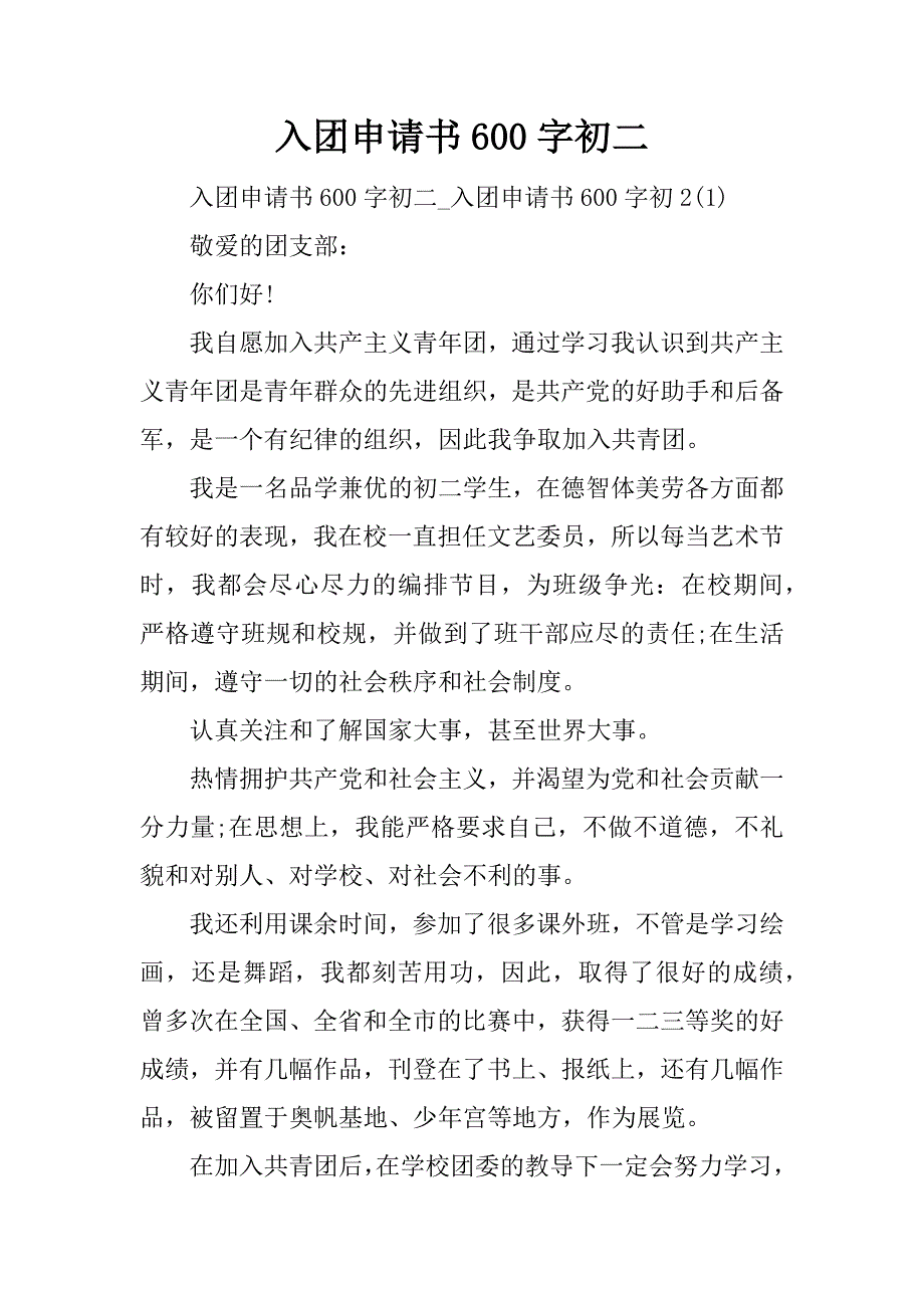 入团申请书600字初二.doc_第1页