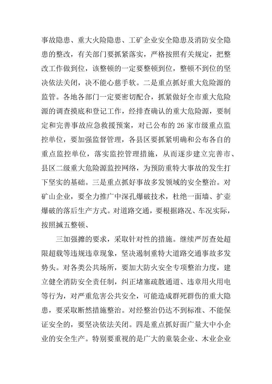 副市长在上半年安全生产工作会议上的讲话.doc_第5页