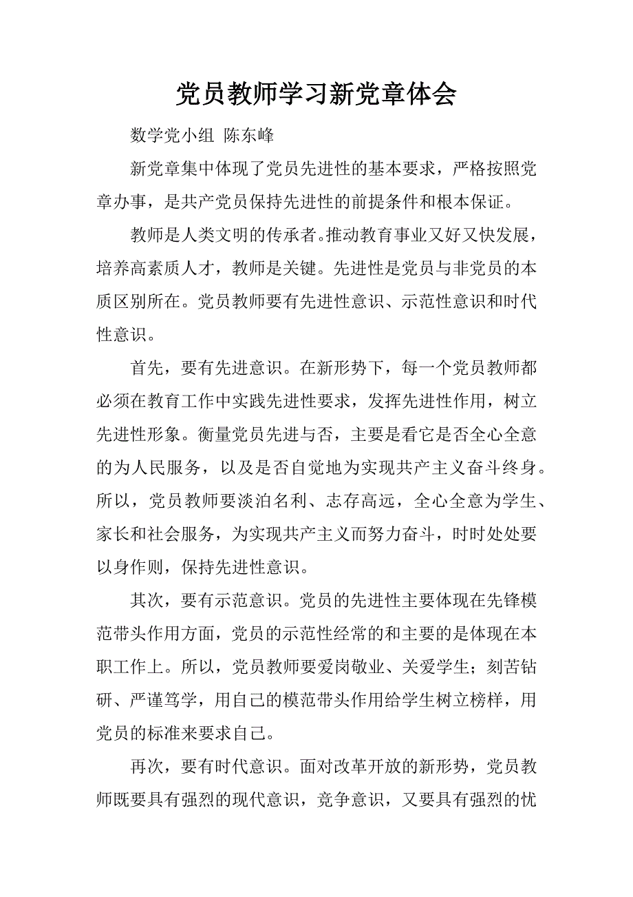 党员教师学习新党章体会.doc_第1页
