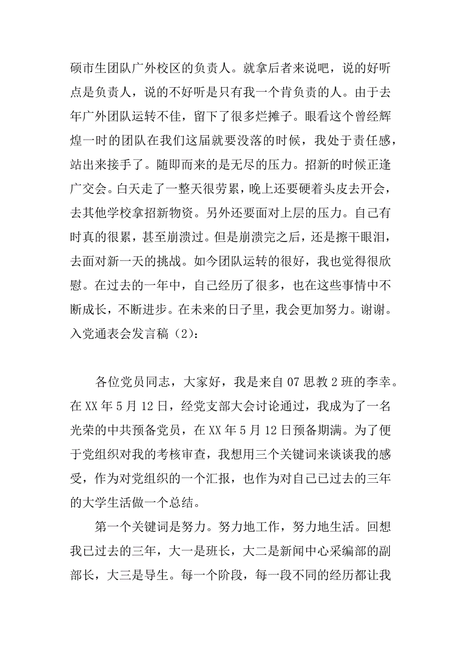 入党通表会发言稿3篇.doc_第2页