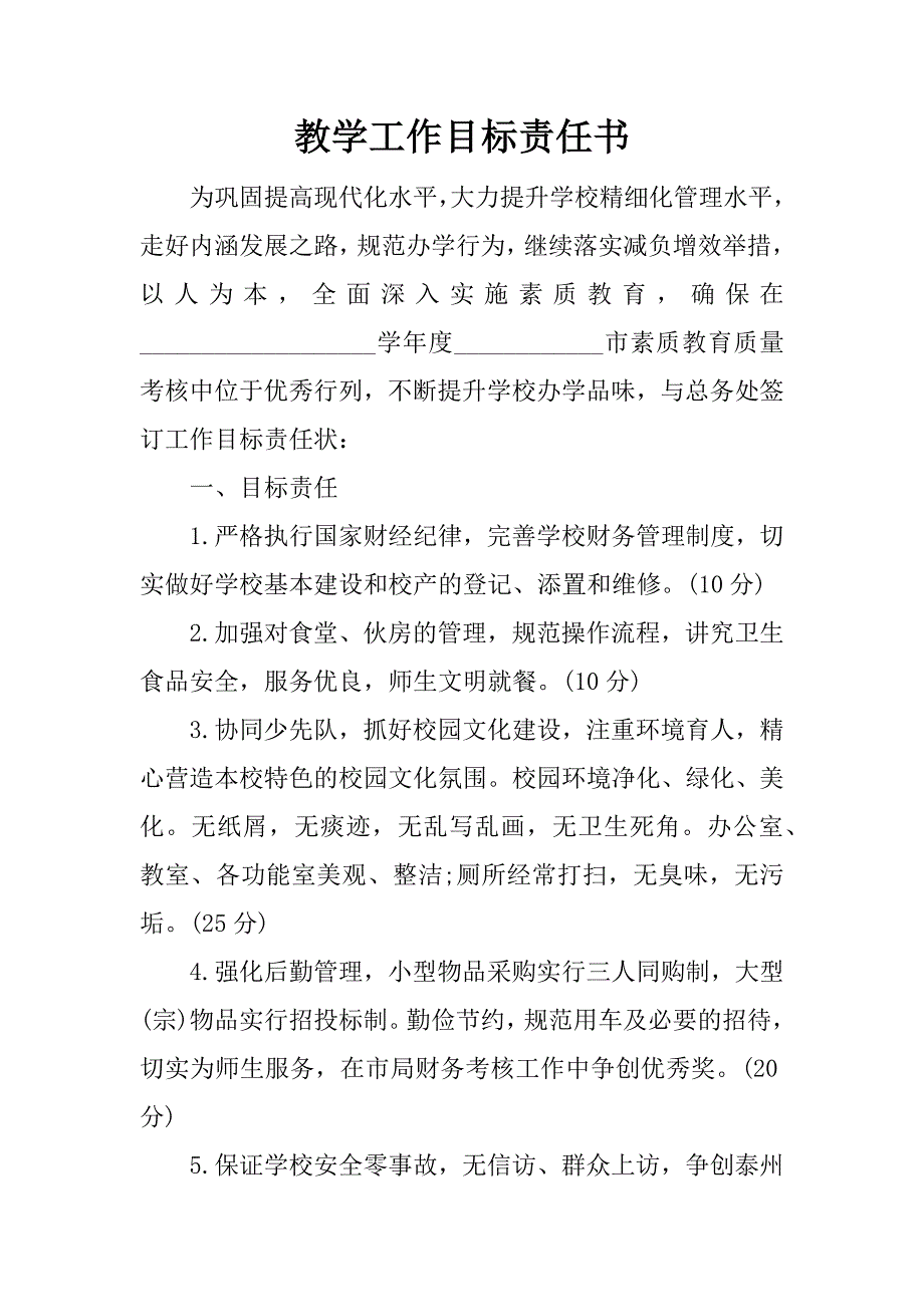 教学工作目标责任书.doc_第1页