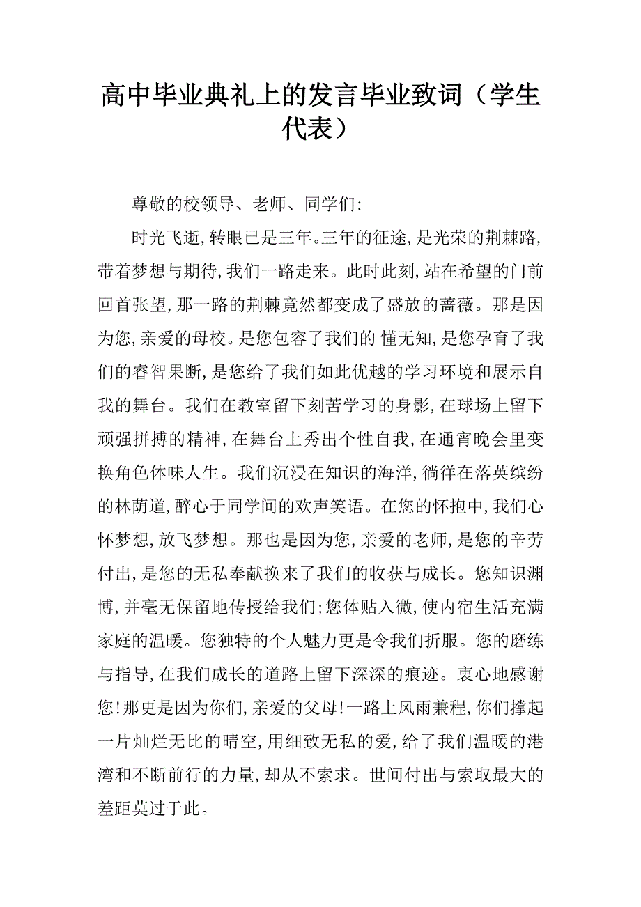 高中毕业典礼上的发言毕业致词（学生代表）.doc_第1页