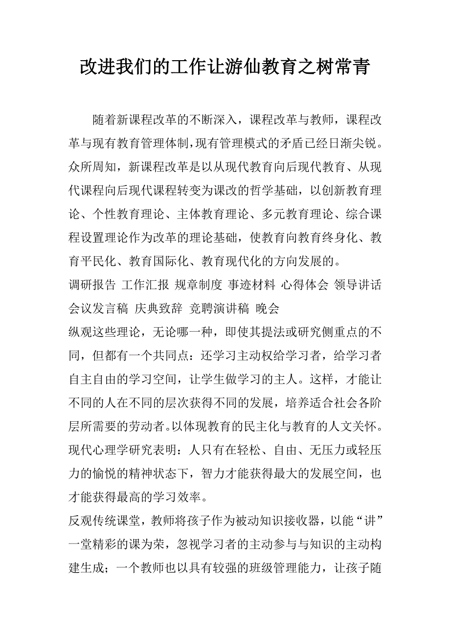 改进我们的工作让游仙教育之树常青.doc_第1页