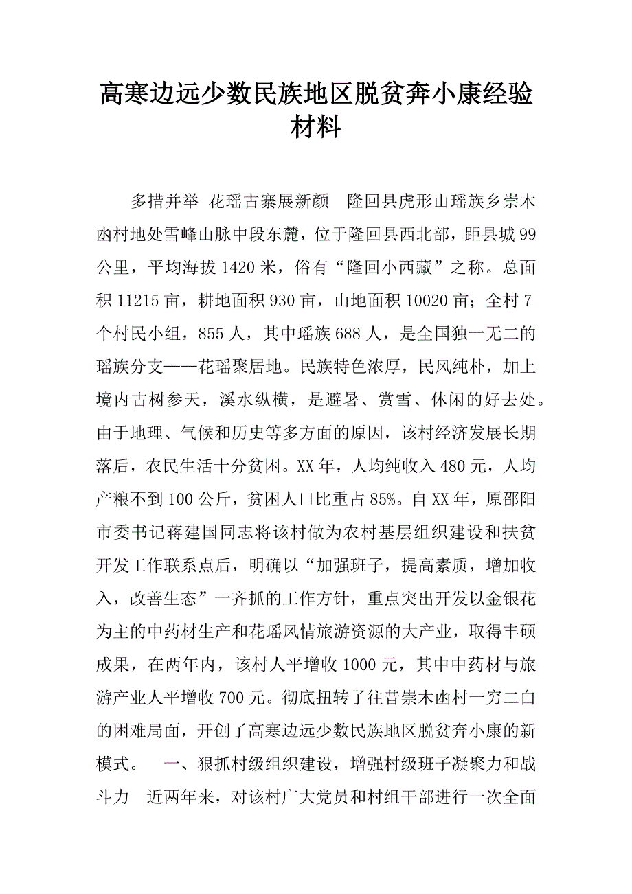 高寒边远少数民族地区脱贫奔小康经验材料.doc_第1页