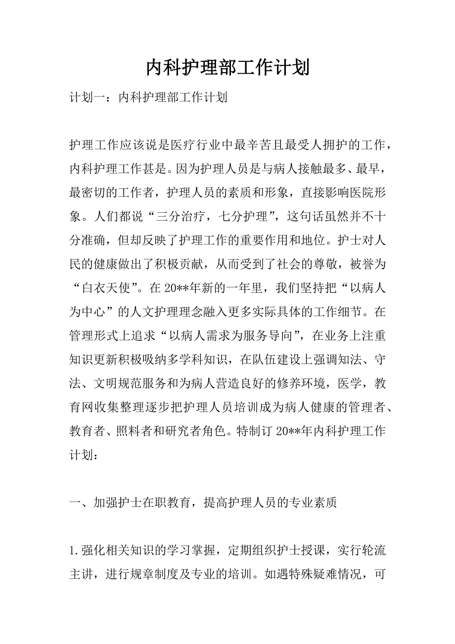 内科护理部工作计划.doc_第1页