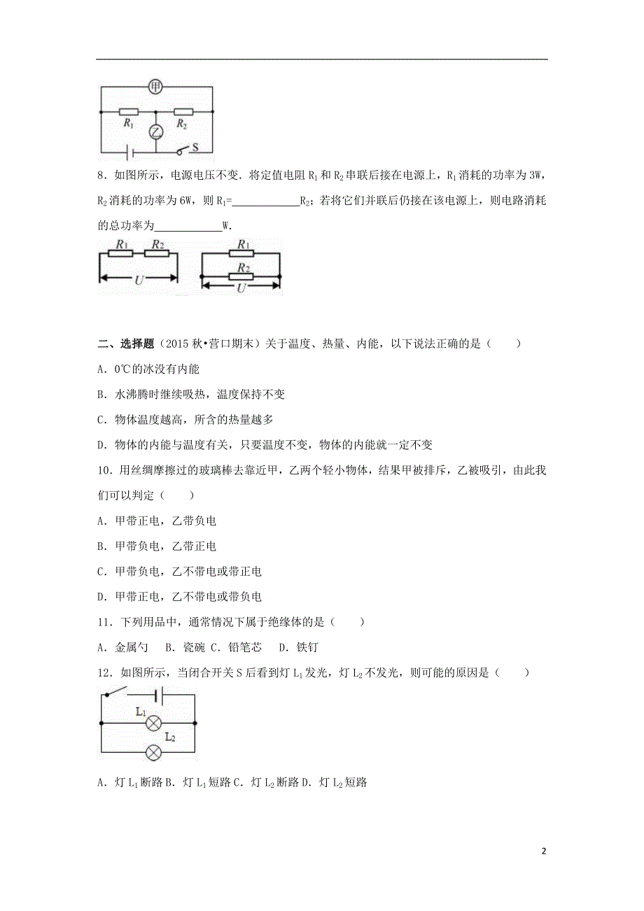 九年级物理上学期期末试卷（含解析） 新人教版_第2页