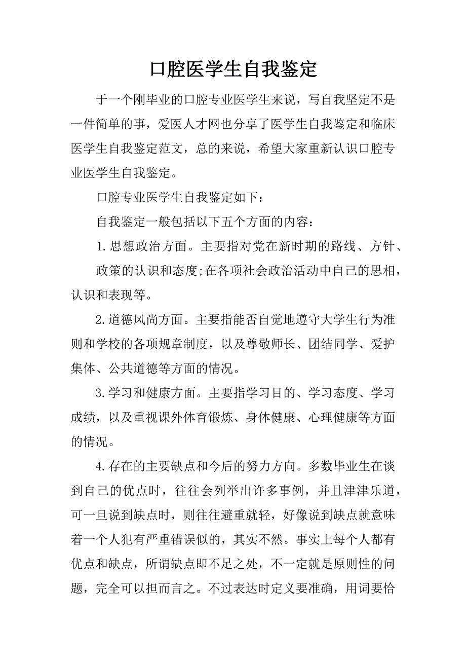 口腔医学生自我鉴定.doc_第1页