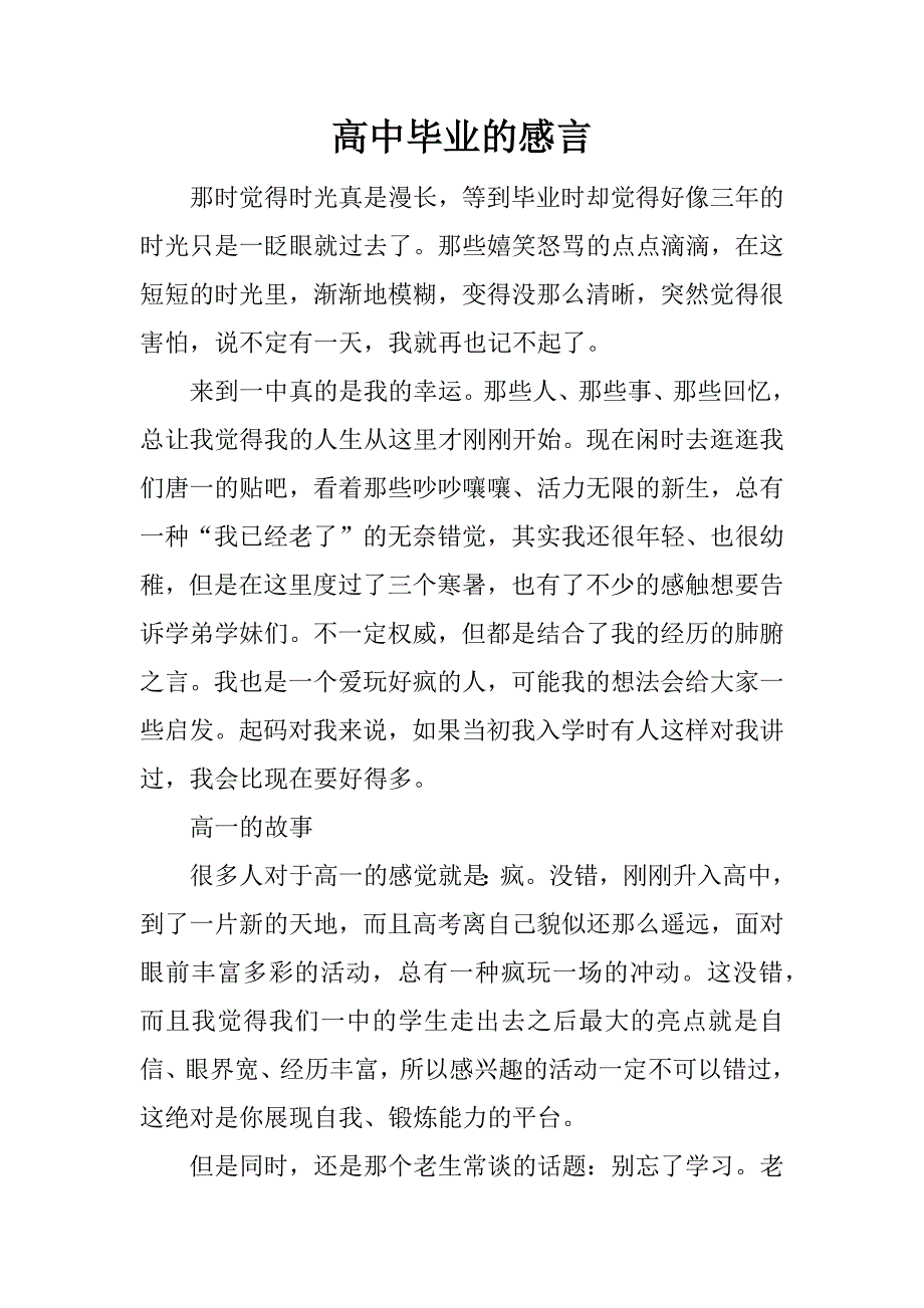 高中毕业的感言.doc_第1页