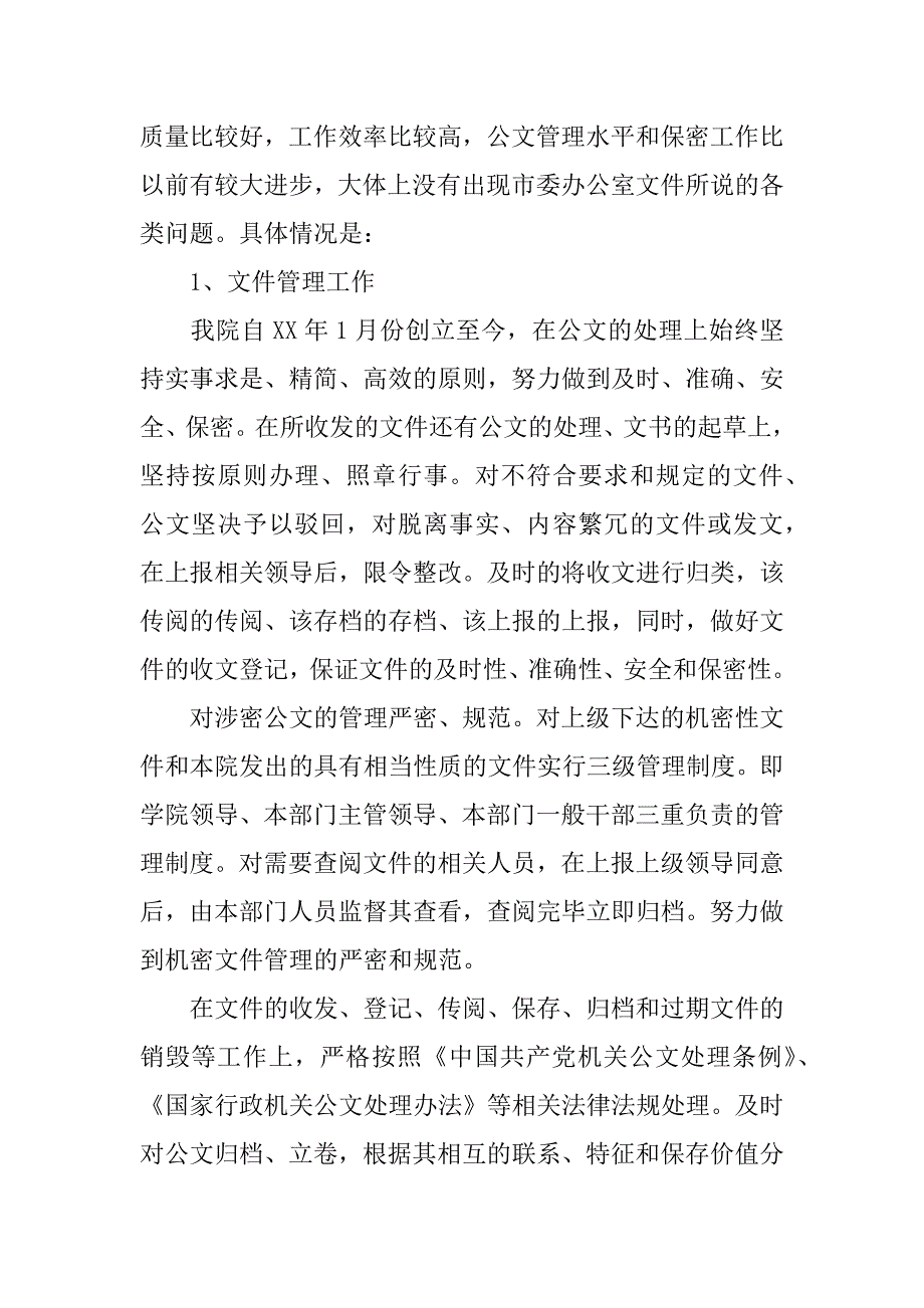 高校公文管理和保密工作自查报告.doc_第3页