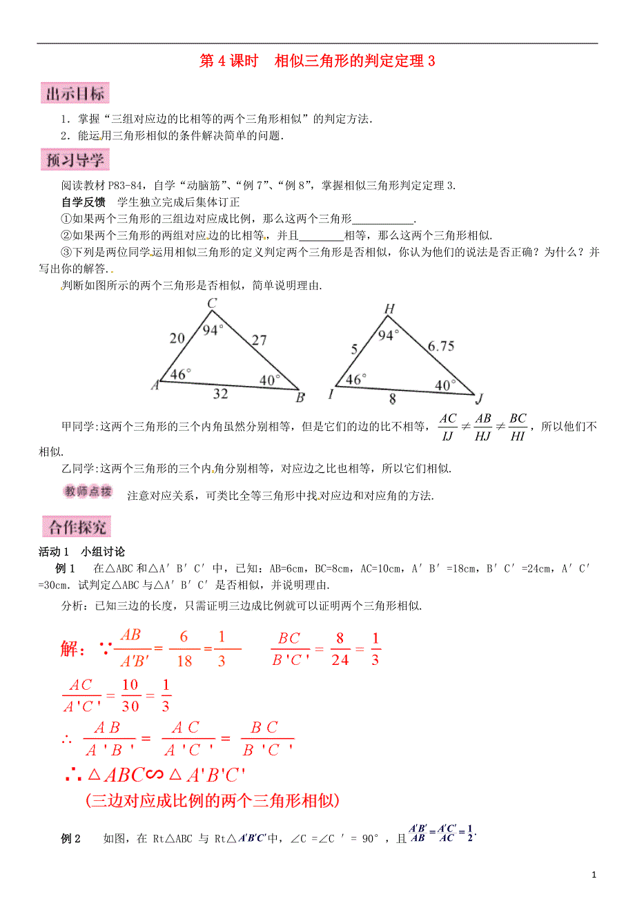 九年级数学上册 3.4.1 相似三角形的判定 第4课时 相似三角形的判定定理3导学案 湘教版_第1页