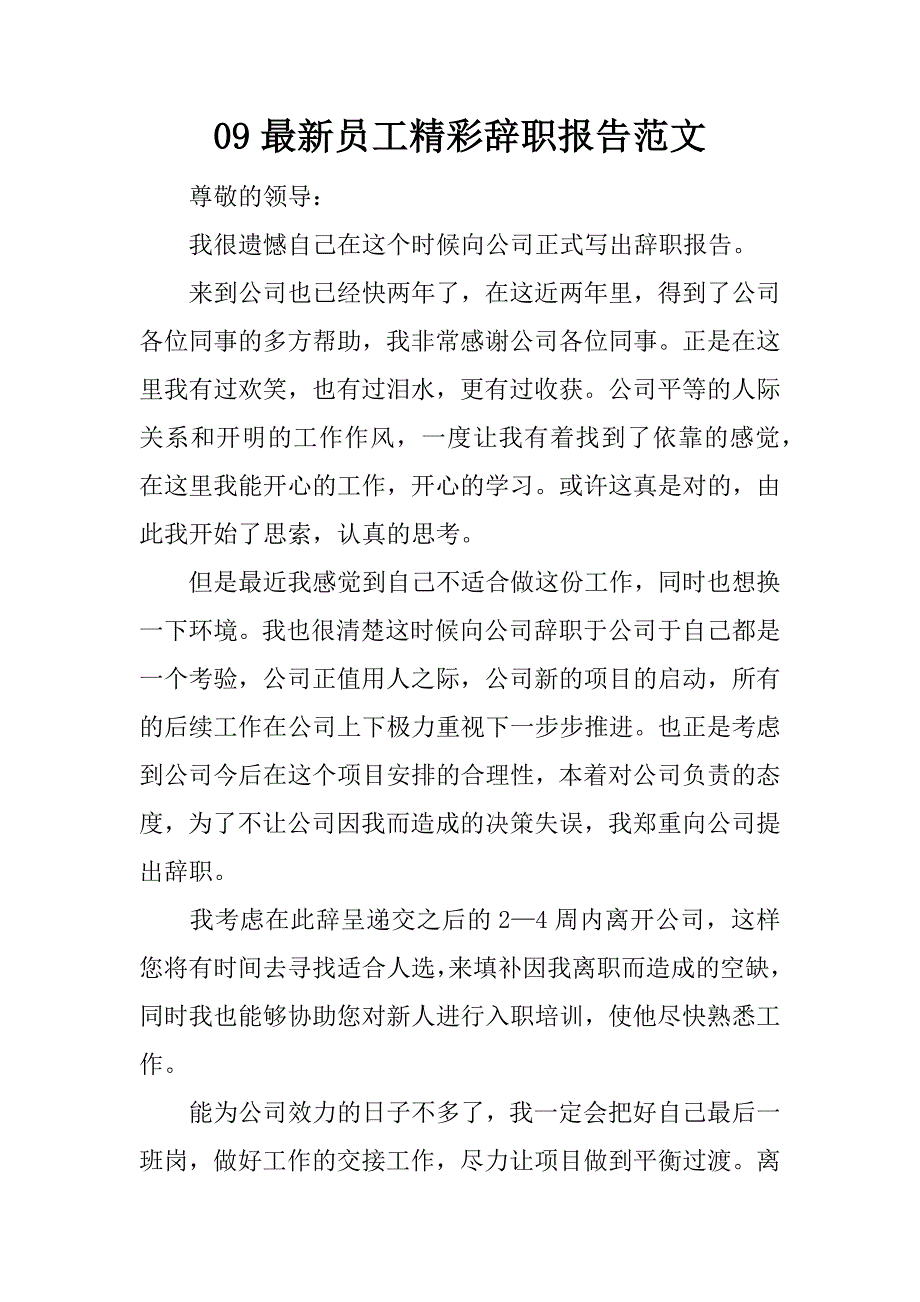 09最新员工精彩辞职报告范文.doc_第1页