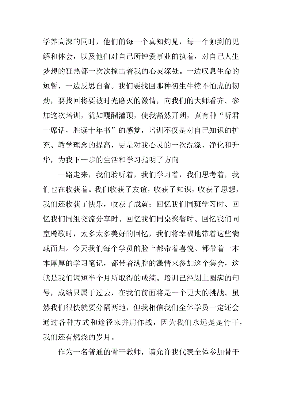 农村骨干教师培训班结业典礼优秀学员代表发言稿.doc_第3页