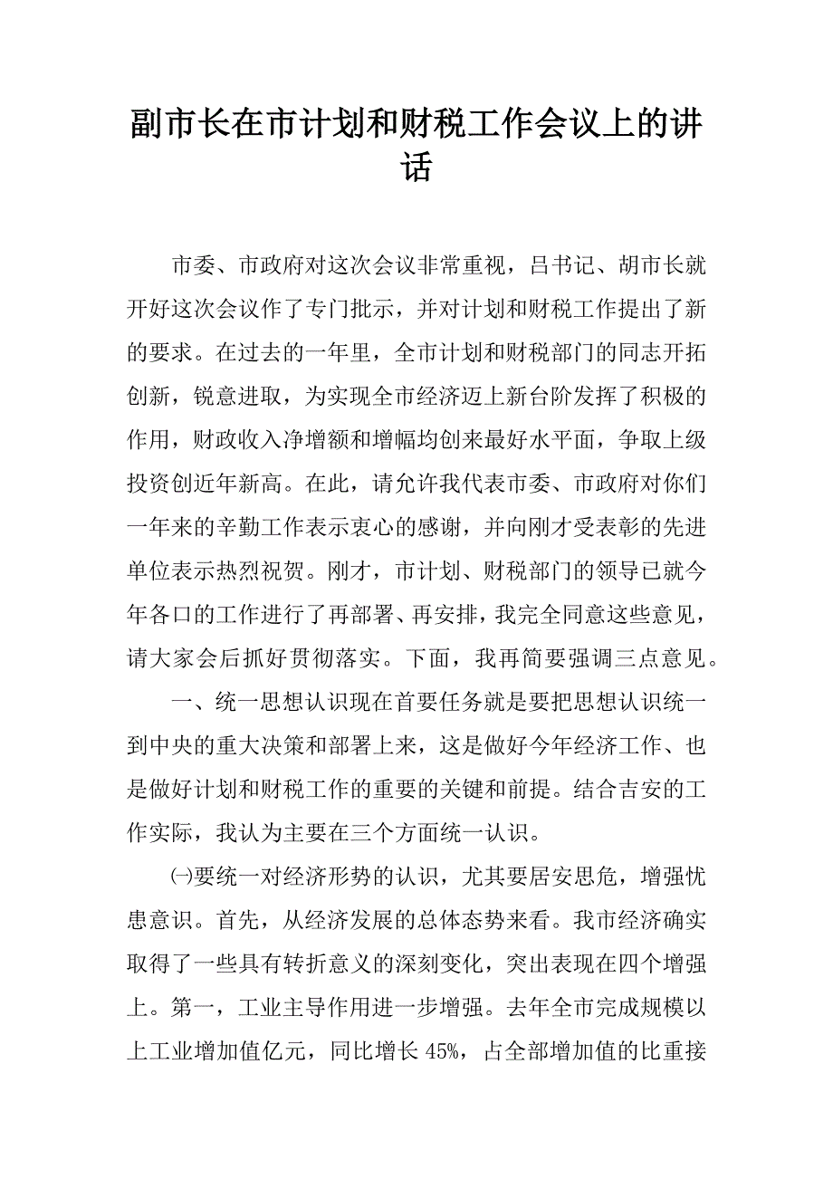 副市长在市计划和财税工作会议上的讲话.doc_第1页