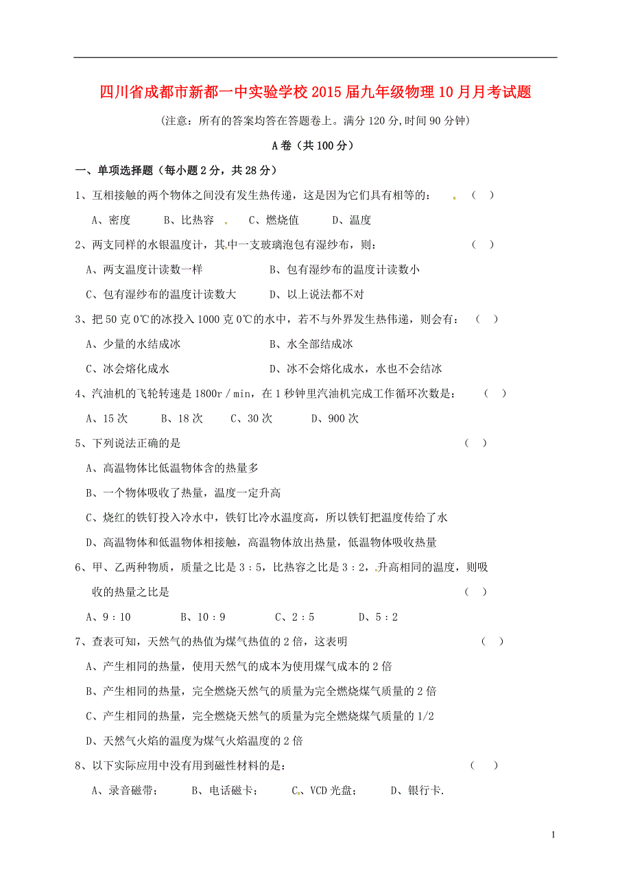 九年级物理10月月考试题 教科版_第1页