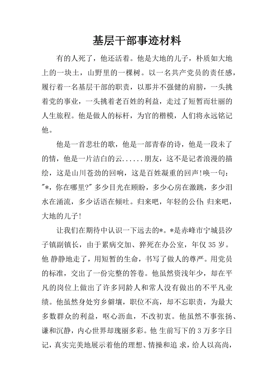 基层干部事迹材料.doc_第1页